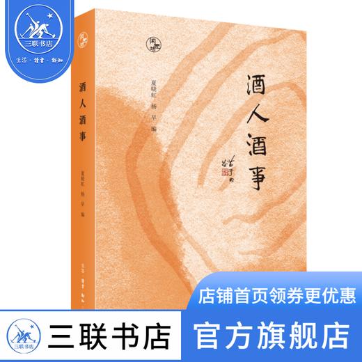 酒人酒事 夏晓虹、杨早 编 散文集 闲趣坊 三联书店 商品图0