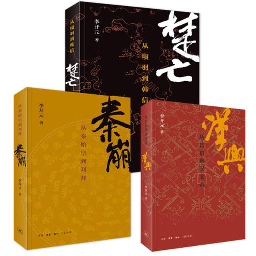 李开元复活型历史三部曲：秦崩 楚亡 汉兴 三联书店 商品图1