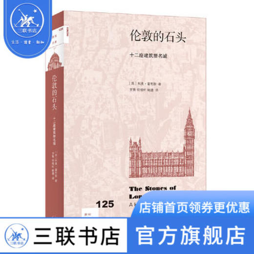 伦敦的石头 十二座建筑塑名城 [英]利奥·霍利斯 著 新知文库 三联书店 商品图0
