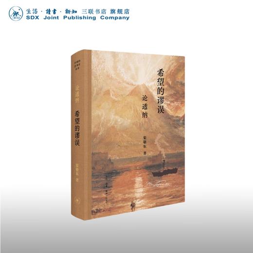 签名本 希望的谬误：论透纳 渠敬东 著 开放的艺术史 三联书店 商品图2