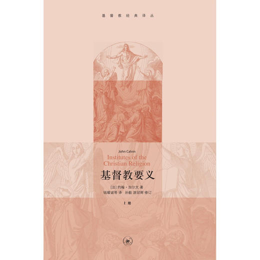 基督教要义 加尔文著  生活 读书 新知三联书店 商品图2