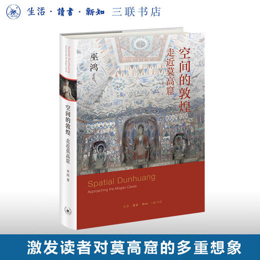 空间的敦煌 走进莫高窟 巫鸿 著 三联书店 商品图0