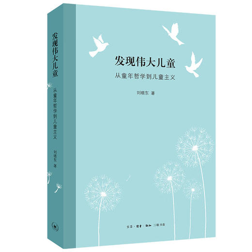 发现伟大儿童 从童年哲学到儿童主义 刘晓东 著 三联书店 商品图1