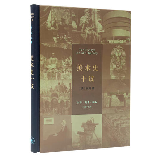 美术史十议  巫鸿 著 开放的艺术史三联书店 商品图2