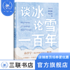 谈冰论雪一百年  白宇飞、郭雨鑫、杨心仪 著 社会科学 三联书店 商品缩略图0