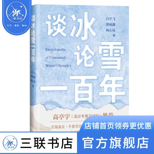谈冰论雪一百年  白宇飞、郭雨鑫、杨心仪 著 社会科学 三联书店 商品图0