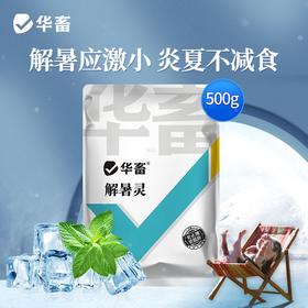 华畜解暑灵解暑抗暑避免中暑降温抗应激猪牛羊家禽薄荷饲料添加剂