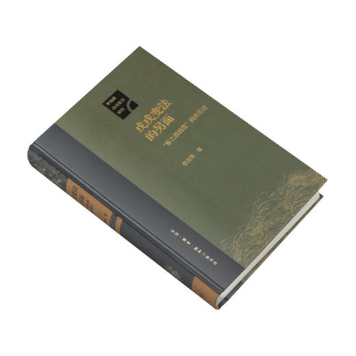 正版 戊戌变法的另面 张之洞档案 阅读笔记  茅海建著 中国近代史晚清历史三联书店 商品图3