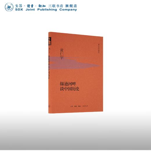 赫逊河畔谈中国历史（精装）  黄仁宇著 三联书店 商品图0