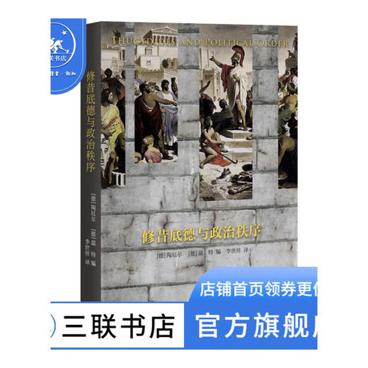 修昔底德与政治秩序 【德】陶厄尔【德】温特 编 李世祥 译 政治理论 三联书店 商品图0