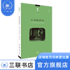 生活在别处  傅谨 著 读书文丛 散文随笔 三联书店 商品缩略图1