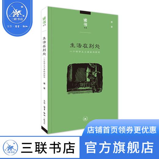 生活在别处  傅谨 著 读书文丛 散文随笔 三联书店 商品图1