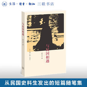 与民国相遇 唐小兵 著 文化研究 三联书店