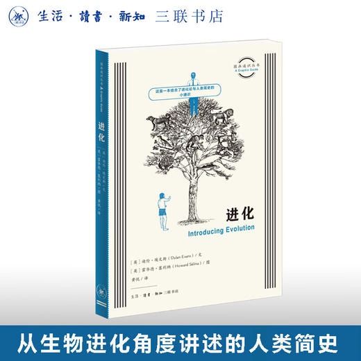 官方正版 现货包邮 进化 图画通识丛书 迪伦•埃文斯（Dylan Evans）文  霍华德•塞利纳（Howard Selina）图  黄悦译 三联书店 商品图0