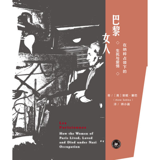 巴黎女人:在纳粹占领下的生死与爱情 安妮·塞巴 著 师小涵 译 社会科学 三联书店 商品图1