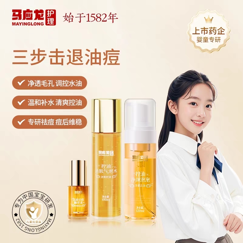 【马应龙护理】净颜祛痘三件套 去油+控油+祛痘