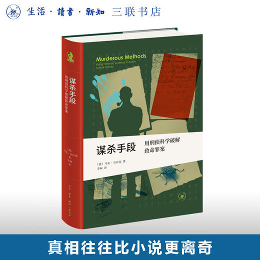 谋杀手段：用刑侦科学破解致命罪案（新知文库精选）从刑侦科学的角度，为读者带来了精彩又令人不安的破案故事 三联书店旗舰店 商品图0