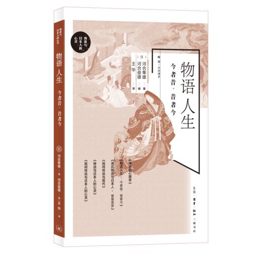 物语人生：今者昔、昔者今  河合隼雄 河合俊雄 著 心里百科 三联书店 商品图2