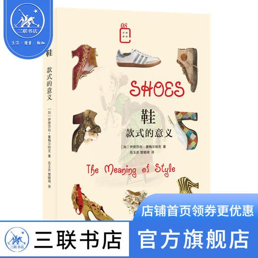 鞋：款式的意义 伊丽莎白·塞梅尔哈克 著 岳玉庆,楚晓琦 译 彩图新知 三联书店 商品图1