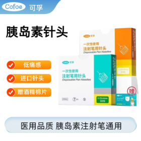 可孚一次性打胰岛素注射笔针头4/5mm通用 司美格鲁肽/利拉鲁肽适用