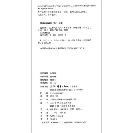 沉思录 马可 奥勒留 著 哲学宗教斯多葛 哲学派传世代表作 三联精选 三联书店 商品图2