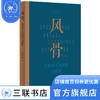 风骨 当代学人的追忆与思索 舒晋瑜 著 三联书店 商品缩略图1