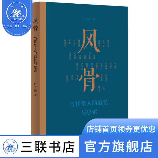 风骨 当代学人的追忆与思索 舒晋瑜 著 三联书店 商品图1