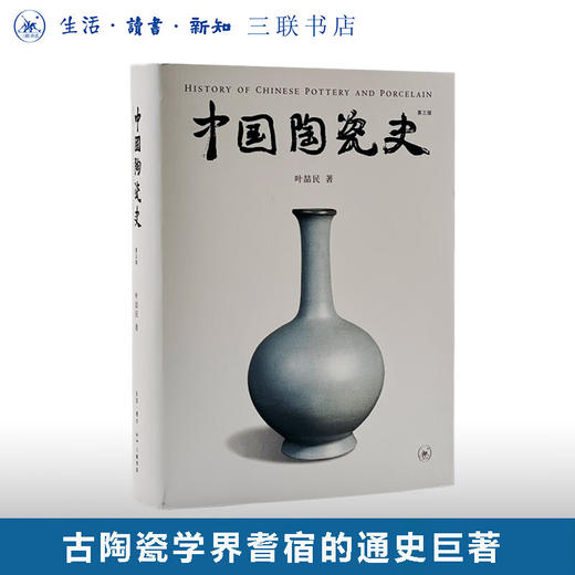 中国陶瓷史   叶喆民  古陶瓷学界耆宿的通史巨著 古陶瓷鉴定与鉴赏 三联书店旗舰店 商品图0