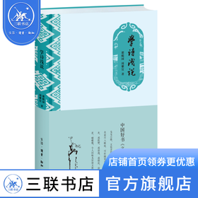 学诗浅说 瞿蜕园 周紫宜 著 古典诗歌中国通俗读物 三联书店