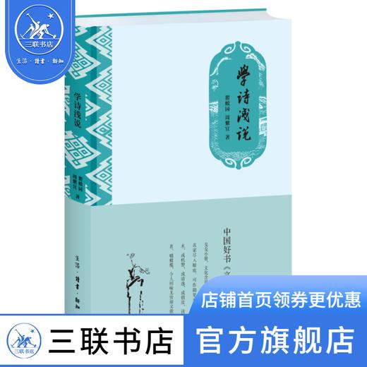 学诗浅说 瞿蜕园 周紫宜 著 古典诗歌中国通俗读物 三联书店 商品图0