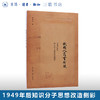 故国人民有所思：1949年后知识分子思想改造侧影  陈徒手 著 散文随笔 三联书店 商品缩略图0