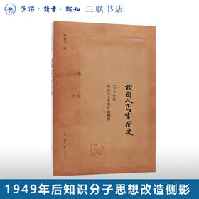 故国人民有所思：1949年后知识分子思想改造侧影  陈徒手 著 散文随笔 三联书店