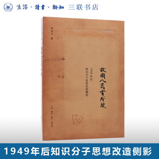 故国人民有所思：1949年后知识分子思想改造侧影  陈徒手 著 散文随笔 三联书店 商品图0
