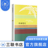 日本笔记 尼古拉·布维耶 著 治棋 译 散文随笔 三联书店译 商品缩略图1