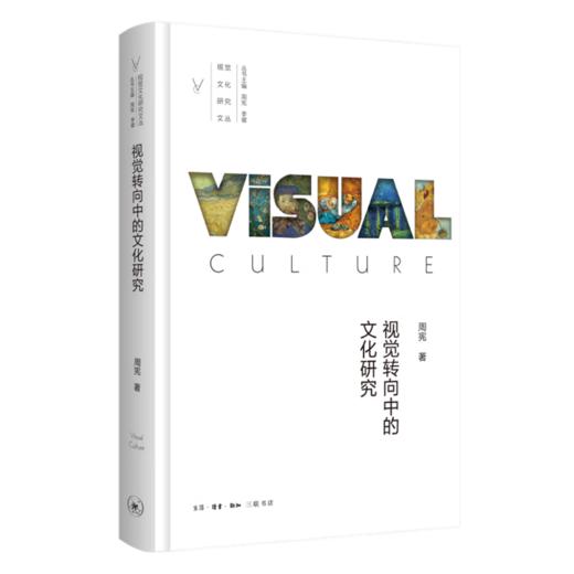 视觉转向中的文化研究 周宪著 三联书店 商品图4