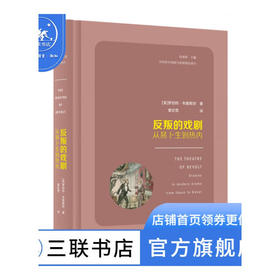 反叛的戏剧:从易卜生到热内 美 罗伯特·布鲁斯坦 著 夏纪雪 译 艺术理论 三联书店