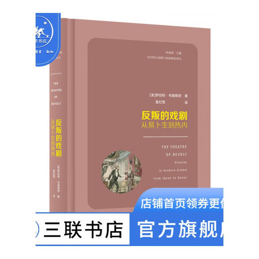 反叛的戏剧:从易卜生到热内 美 罗伯特·布鲁斯坦 著 夏纪雪 译 艺术理论 三联书店 商品图0
