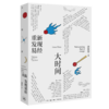 签名版 大时间重新发现易经 余世存 著 人人可以读懂的易经读本 国学古籍 周易易经入门 风水书籍 三联书店旗舰店 商品缩略图1