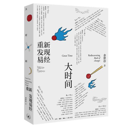 签名版 大时间重新发现易经 余世存 著 人人可以读懂的易经读本 国学古籍 周易易经入门 风水书籍 三联书店旗舰店 商品图1