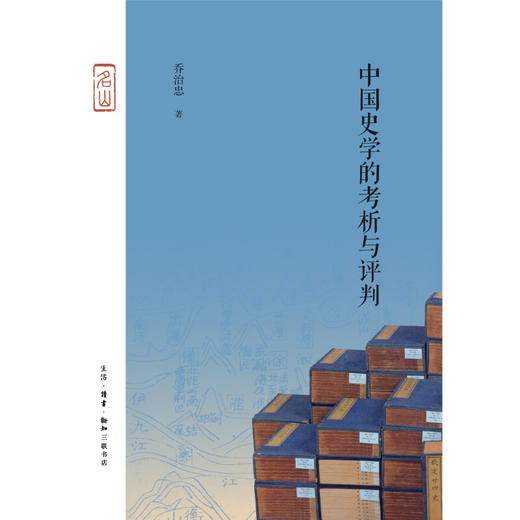 中国史学的考析与评判 乔治忠 著 中国史学史研究 三联书店 商品图1