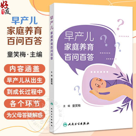 早产儿家庭养育百问百答 童笑梅 早产儿从出生到成长过程中各个环节 喂养等疾病和疫苗的注意事项 人民卫生出版社9787117375047 商品图0