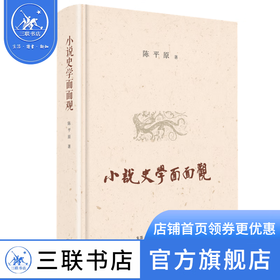 小说史学面面观 陈平原 学坛点将 名著解析 三联书店