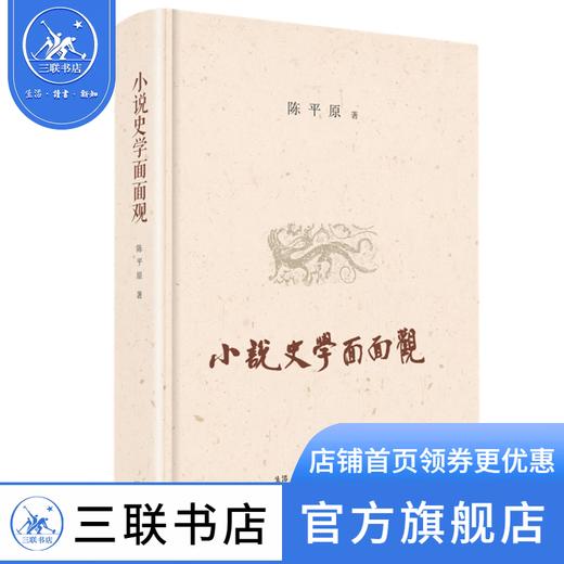 小说史学面面观 陈平原 学坛点将 名著解析 三联书店 商品图0