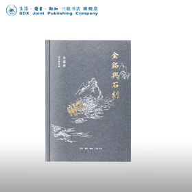 金铭与石刻 辛德勇读书随笔集 三联书店