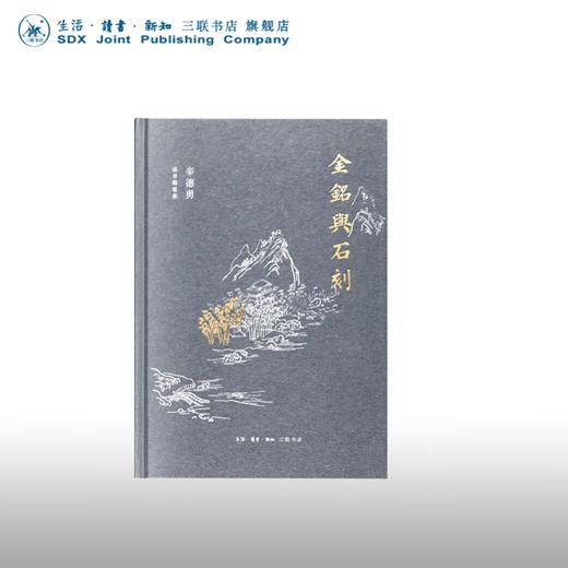 金铭与石刻 辛德勇读书随笔集 三联书店 商品图0