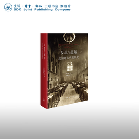 反思与超越：芝加哥大学发展史 约翰•博耶 著 三联书店