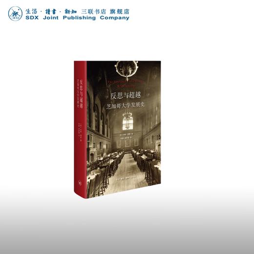 反思与超越：芝加哥大学发展史 约翰•博耶 著 三联书店 商品图0