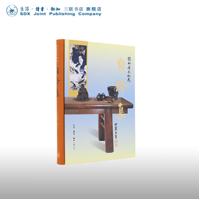 王世襄集·自珍集-俪松居长物志（王世襄逝世十周年纪念版）王世襄 著 明式家具研究 中国古代艺术三联书店
