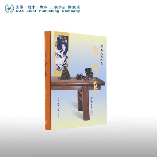 王世襄集·自珍集-俪松居长物志（王世襄逝世十周年纪念版）王世襄 著 明式家具研究 中国古代艺术三联书店 商品图0