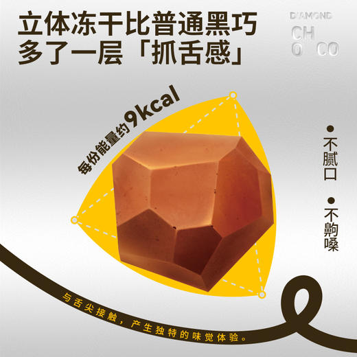 (年后发货)【渠道】食验室 钻石脆巧 冻干黑巧克力 0代可可脂 香醇浓郁 休闲零食14g/袋 商品图5